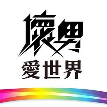壞男愛世界
